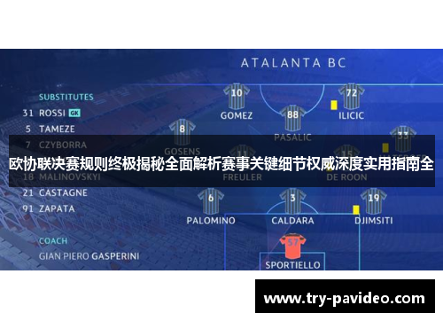 欧协联决赛规则终极揭秘全面解析赛事关键细节权威深度实用指南全