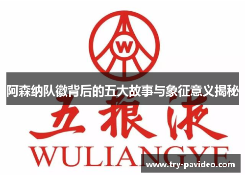 阿森纳队徽背后的五大故事与象征意义揭秘