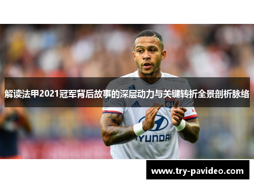 解读法甲2021冠军背后故事的深层动力与关键转折全景剖析脉络 解读法甲2021冠军背后故事的深层动力与关键转折全景剖析脉络