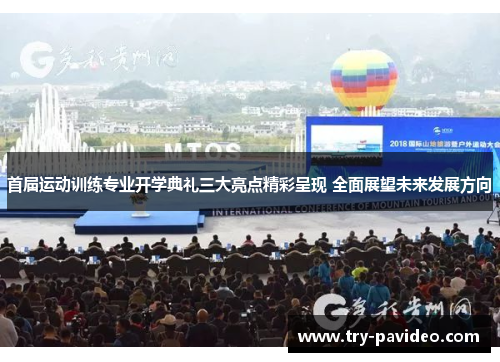 首届运动训练专业开学典礼三大亮点精彩呈现 全面展望未来发展方向