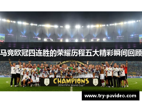 马竞欧冠四连胜的荣耀历程五大精彩瞬间回顾 马竞欧冠四连胜的荣耀历程五大精彩瞬间回顾