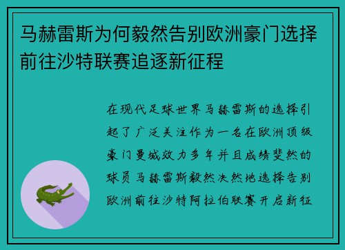 马赫雷斯为何毅然告别欧洲豪门选择前往沙特联赛追逐新征程 马赫雷斯为何毅然告别欧洲豪门选择前往沙特联赛追逐新征程