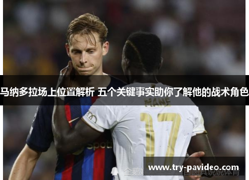 马纳多拉场上位置解析 五个关键事实助你了解他的战术角色