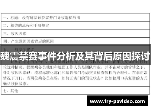 魏震禁赛事件分析及其背后原因探讨 魏震禁赛事件分析及其背后原因探讨