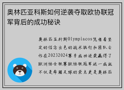 奥林匹亚科斯如何逆袭夺取欧协联冠军背后的成功秘诀 奥林匹亚科斯如何逆袭夺取欧协联冠军背后的成功秘诀