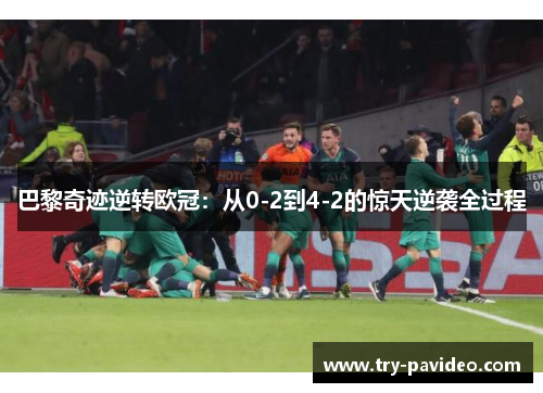 巴黎奇迹逆转欧冠：从0-2到4-2的惊天逆袭全过程