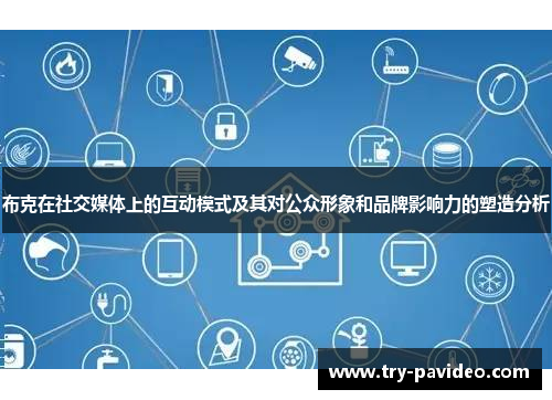 布克在社交媒体上的互动模式及其对公众形象和品牌影响力的塑造分析