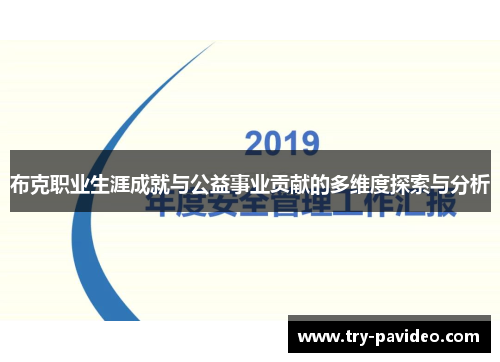 布克职业生涯成就与公益事业贡献的多维度探索与分析