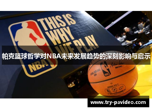 帕克篮球哲学对NBA未来发展趋势的深刻影响与启示
