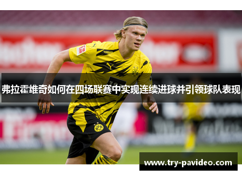 弗拉霍维奇如何在四场联赛中实现连续进球并引领球队表现
