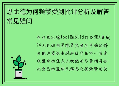 恩比德为何频繁受到批评分析及解答常见疑问