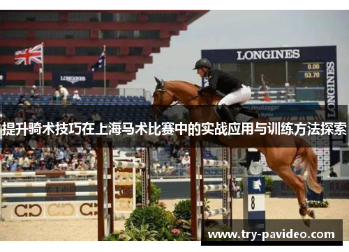 提升骑术技巧在上海马术比赛中的实战应用与训练方法探索