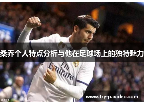桑乔个人特点分析与他在足球场上的独特魅力