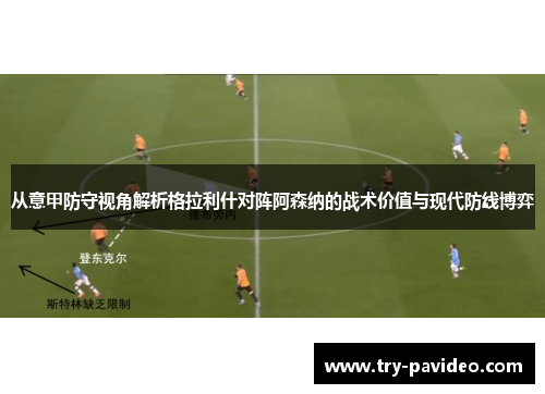从意甲防守视角解析格拉利什对阵阿森纳的战术价值与现代防线博弈