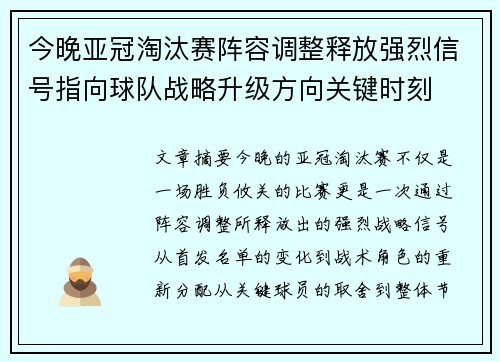 今晚亚冠淘汰赛阵容调整释放强烈信号指向球队战略升级方向关键时刻