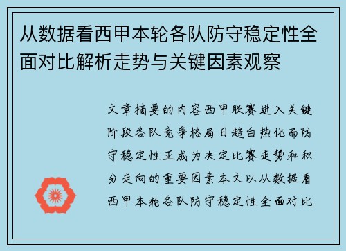 从数据看西甲本轮各队防守稳定性全面对比解析走势与关键因素观察