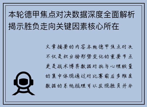 本轮德甲焦点对决数据深度全面解析揭示胜负走向关键因素核心所在
