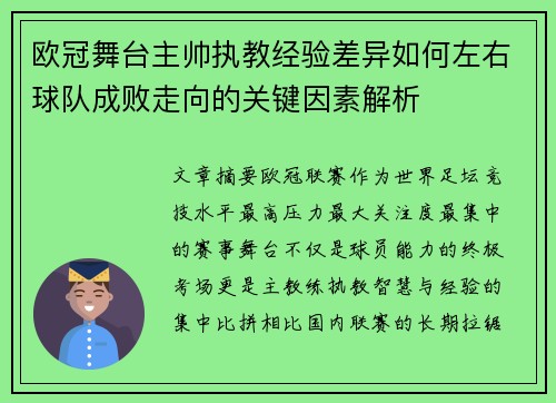 欧冠舞台主帅执教经验差异如何左右球队成败走向的关键因素解析