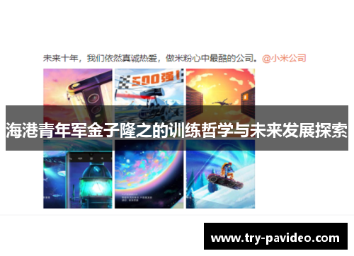 海港青年军金子隆之的训练哲学与未来发展探索 海港青年军金子隆之的训练哲学与未来发展探索