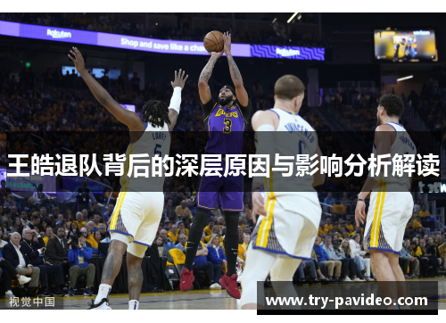 王皓退队背后的深层原因与影响分析解读