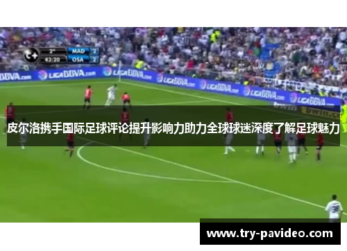 皮尔洛携手国际足球评论提升影响力助力全球球迷深度了解足球魅力
