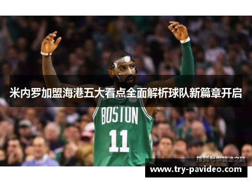 米内罗加盟海港五大看点全面解析球队新篇章开启 米内罗加盟海港五大看点全面解析球队新篇章开启