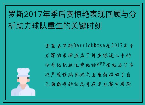 罗斯2017年季后赛惊艳表现回顾与分析助力球队重生的关键时刻