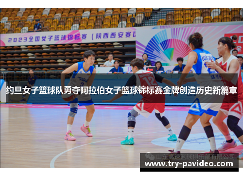 约旦女子篮球队勇夺阿拉伯女子篮球锦标赛金牌创造历史新篇章 约旦女子篮球队勇夺阿拉伯女子篮球锦标赛金牌创造历史新篇章