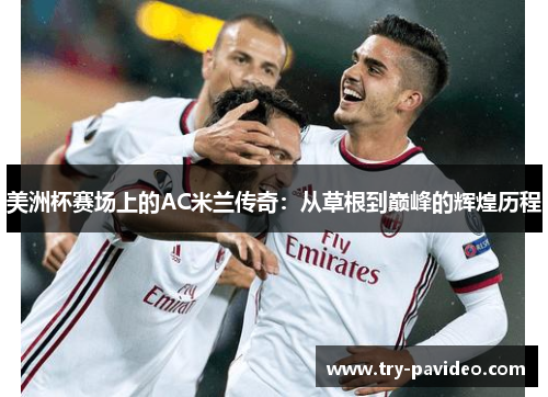 美洲杯赛场上的AC米兰传奇：从草根到巅峰的辉煌历程