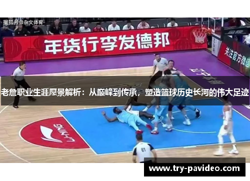 老詹职业生涯愿景解析：从巅峰到传承，塑造篮球历史长河的伟大足迹