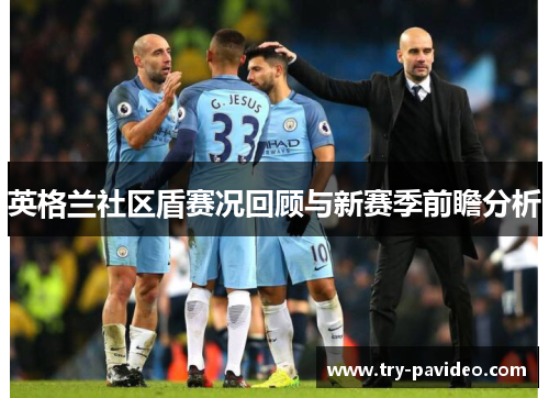 英格兰社区盾赛况回顾与新赛季前瞻分析
