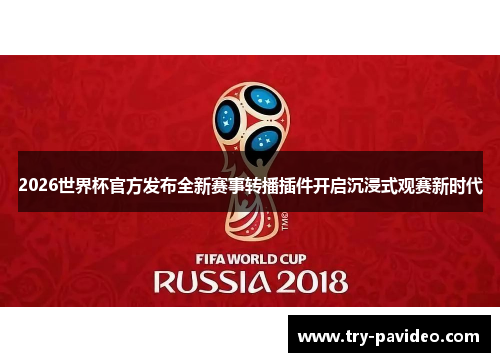 2026世界杯官方发布全新赛事转播插件开启沉浸式观赛新时代