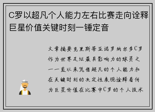 C罗以超凡个人能力左右比赛走向诠释巨星价值关键时刻一锤定音