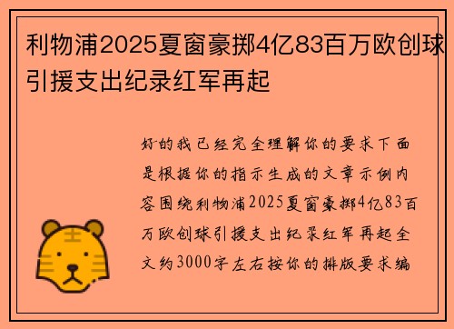 利物浦2025夏窗豪掷4亿83百万欧创球引援支出纪录红军再起 利物浦2025夏窗豪掷4亿83百万欧创球引援支出纪录红军再起