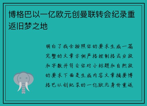 博格巴以一亿欧元创曼联转会纪录重返旧梦之地