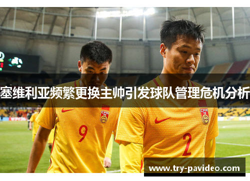 塞维利亚频繁更换主帅引发球队管理危机分析