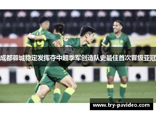 成都蓉城稳定发挥夺中超季军创造队史最佳首次晋级亚冠