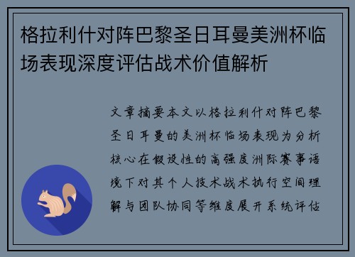格拉利什对阵巴黎圣日耳曼美洲杯临场表现深度评估战术价值解析