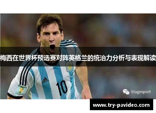 梅西在世界杯预选赛对阵英格兰的统治力分析与表现解读