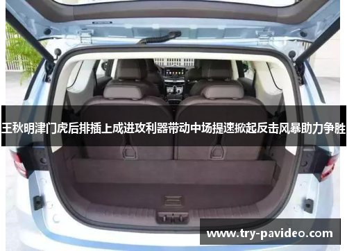 王秋明津门虎后排插上成进攻利器带动中场提速掀起反击风暴助力争胜