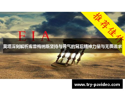 莫塔深刻解析库普梅纳斯坚持与勇气的背后精神力量与无畏追求 莫塔深刻解析库普梅纳斯坚持与勇气的背后精神力量与无畏追求