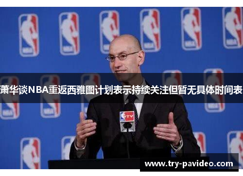 萧华谈NBA重返西雅图计划表示持续关注但暂无具体时间表
