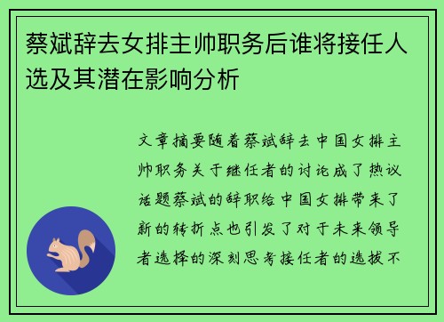 蔡斌辞去女排主帅职务后谁将接任人选及其潜在影响分析