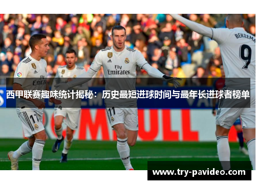 西甲联赛趣味统计揭秘：历史最短进球时间与最年长进球者榜单