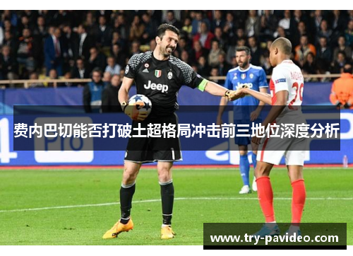 费内巴切能否打破土超格局冲击前三地位深度分析