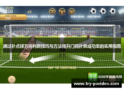 通过扑点球方向判断技巧与方法提升门将扑救成功率的实用指南