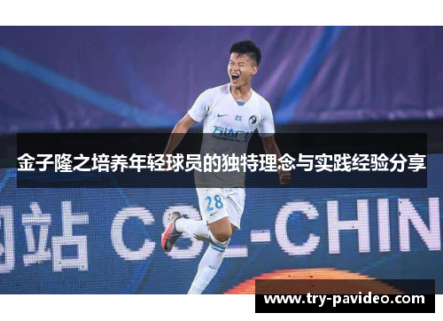 金子隆之培养年轻球员的独特理念与实践经验分享