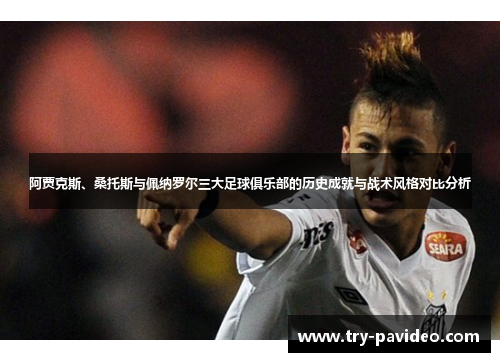 阿贾克斯、桑托斯与佩纳罗尔三大足球俱乐部的历史成就与战术风格对比分析