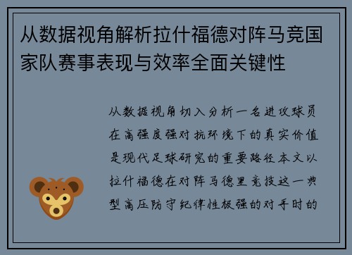 从数据视角解析拉什福德对阵马竞国家队赛事表现与效率全面关键性 从数据视角解析拉什福德对阵马竞国家队赛事表现与效率全面关键性
