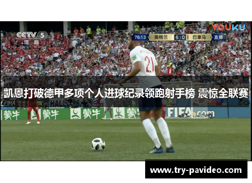 凯恩打破德甲多项个人进球纪录领跑射手榜 震惊全联赛 凯恩打破德甲多项个人进球纪录领跑射手榜 震惊全联赛
